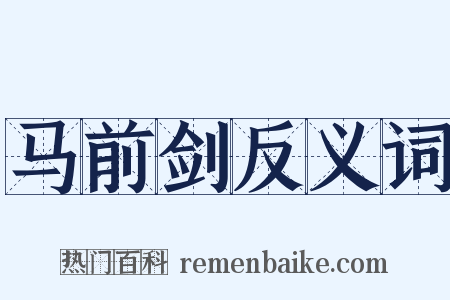 马前剑反义词是什么意思的图片